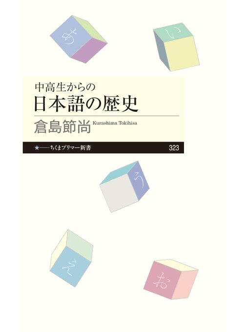 倉島節尚作の中高生からの日本語の歴史の作品詳細 - 貸出可能